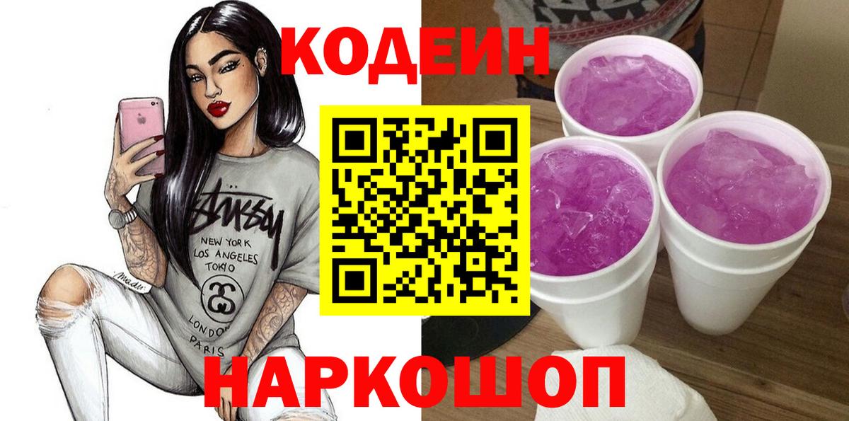 Кодеин напиток Lean (лин) Вышний Волочёк