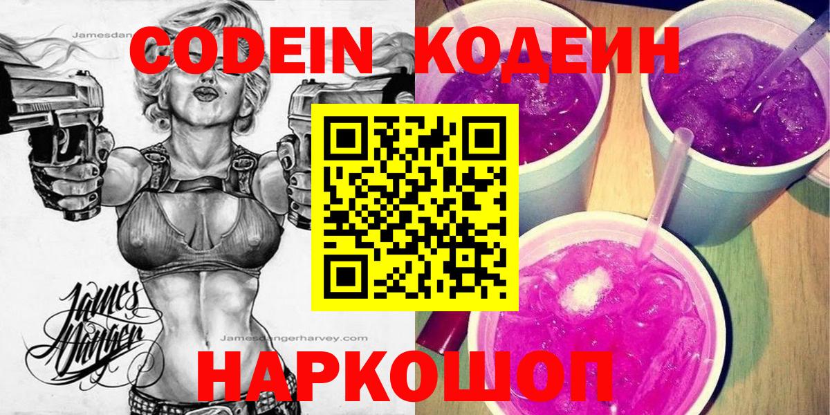 Вышний Волочёк  Кодеин напиток Lean (лин)  Вход с VPN 